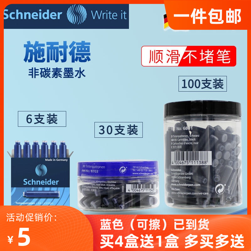 施耐德正品墨囊一盒包邮买4送1盒