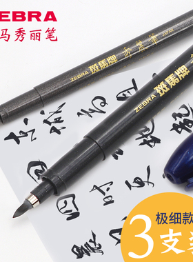 日本ZEBRA/斑马牌秀丽笔小楷中楷细毛笔软笔练字专用笔科学书法笔