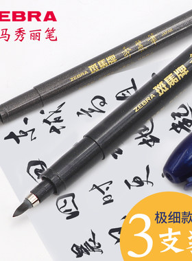 斑马秀丽笔书法练字毛笔软笔