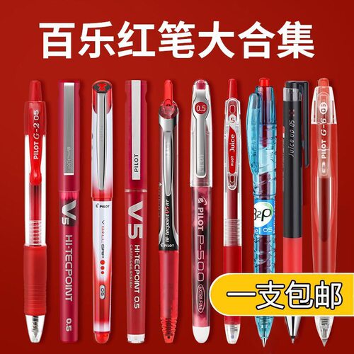 1支包邮下单享8.5折百乐红笔集合