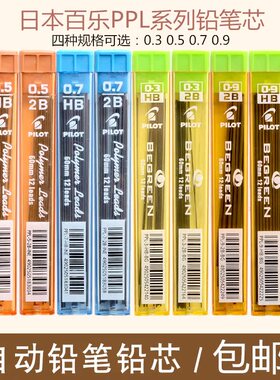 日本PILOT/百乐活动铅芯自动笔铅芯PPL-5 2b hb 0.5/0.3/0.7/0.9