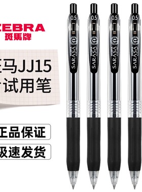 日本ZEBRA斑马笔JJ15中性笔按动考试刷题0.5学生用黑笔按动签字笔