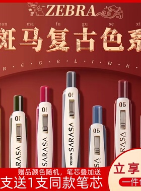 日本ZEBRA/斑马笔JJ15复古笔新色SARASA暗色系按动中性笔水笔学生