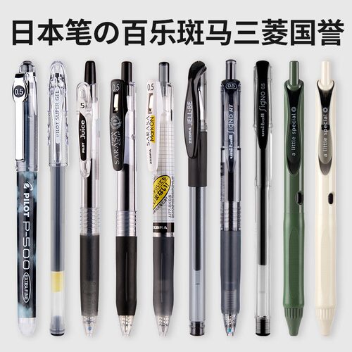 日本黑笔百乐斑马学生用中性笔