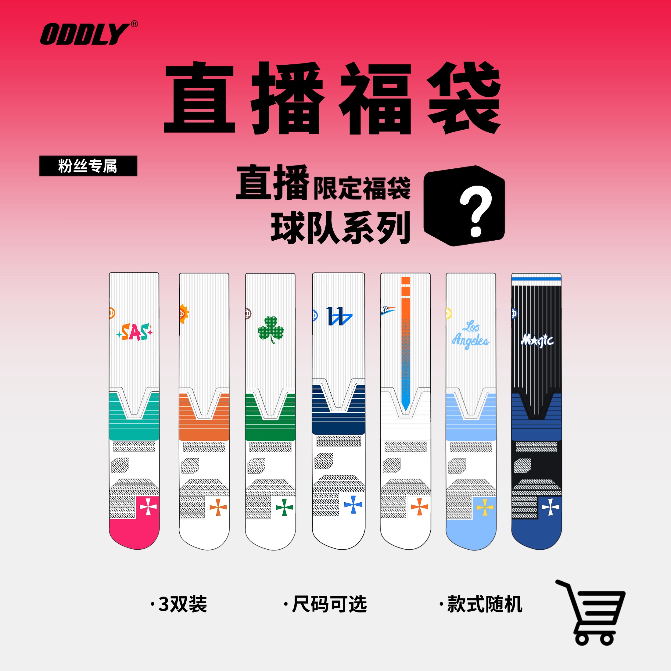 【福袋】【球队款】ODDLY篮球袜  尺码可选 颜色随机职业级球袜