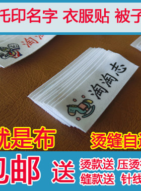 包邮幼儿园名字条宝宝入托印名姓名贴布可缝烫名字贴非刺绣胸条