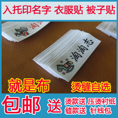 包邮幼儿园名字条宝宝入托印名姓名贴布可缝烫名字贴非刺绣胸条