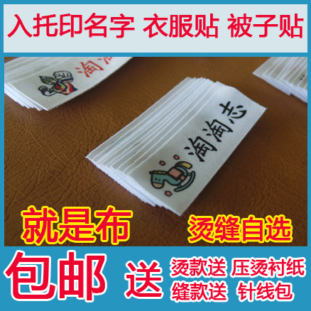 包邮幼儿园名字条宝宝入托印名姓名贴布可缝烫名字贴非刺绣胸条