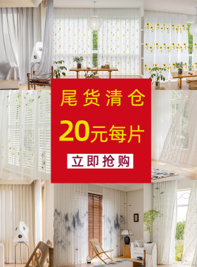 成品窗帘特价清仓处理纯色绣花纱现代简约客厅卧室出租房包邮