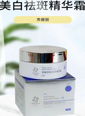 秀媛堂秀媛丽美白祛斑精华霜