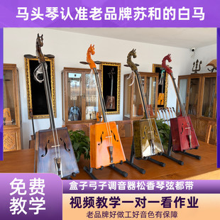马头琴专业高档琴带教学好做工好料好音色厂里直发苏和的白马出品