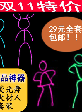 抖音荧光舞火柴人，激光舞演出服，火柴人夜光服，荧光舞蹈服