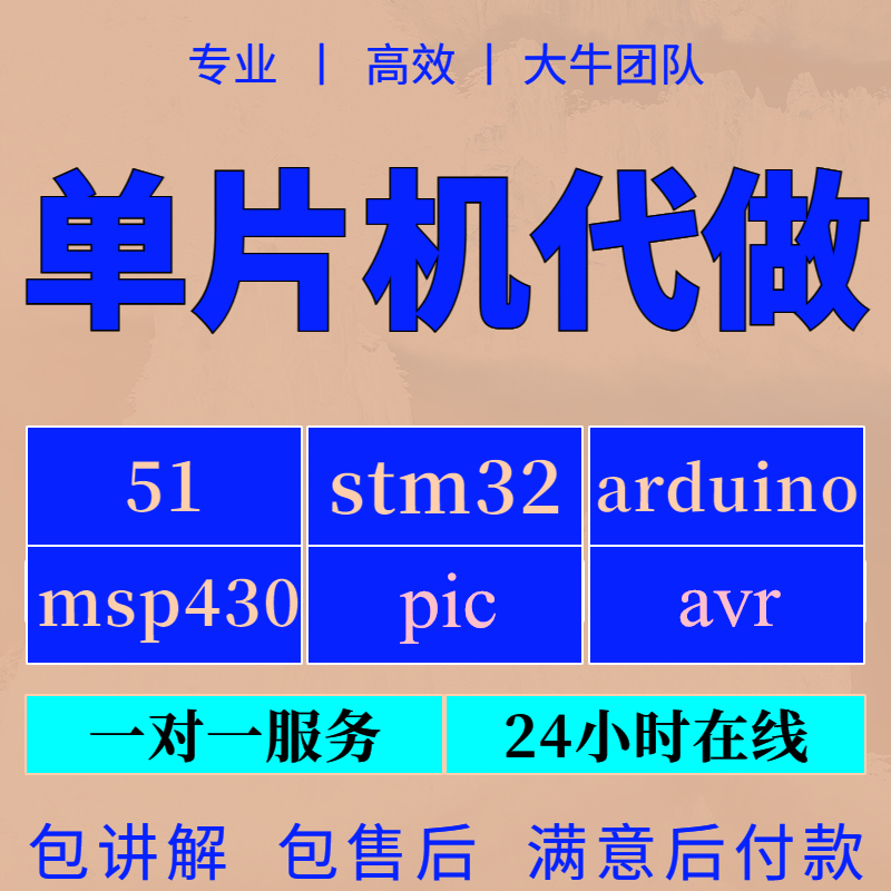 51单片机设计定做/MSP430实物/STM32程序/PIC电子项目开发AVR代做