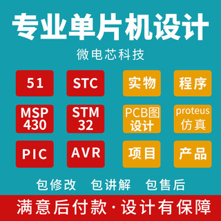 51单片机设计定做msp430/stm32/pic/avr实物程序代做电子项目开发