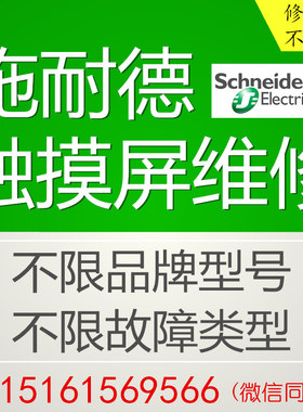 施耐德触摸屏HMIGTO5310 XBTGT5330 7340 GXO3500 2130显示屏维修