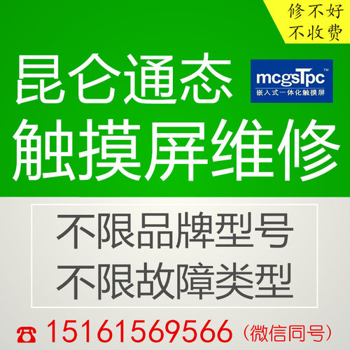 昆仑通态触摸屏维修 TPC1561HI/HT/1063/1570GN 修理触控显示屏