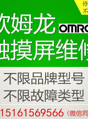 欧姆龙触摸屏维修NT631C-ST153B NS10-TB00B NS12-TV01B维修NB7W