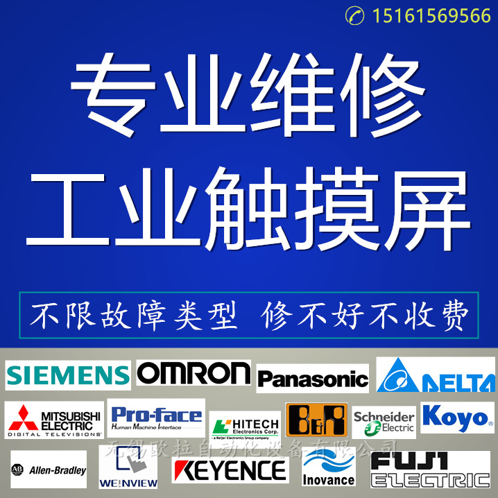 修理富士威纶贝加莱信捷松下施耐德人机显示屏昆仑通态触摸屏维修