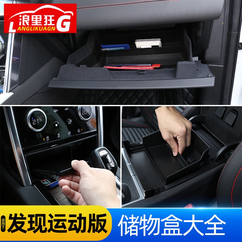 路虎发现运动版两侧手套箱储物盒