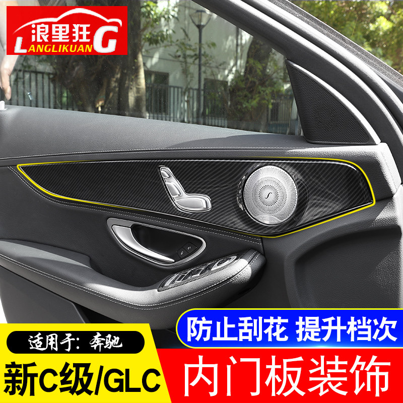适用于15-21款奔驰新C级改装内饰C180内车门装饰面板碳纤维贴片