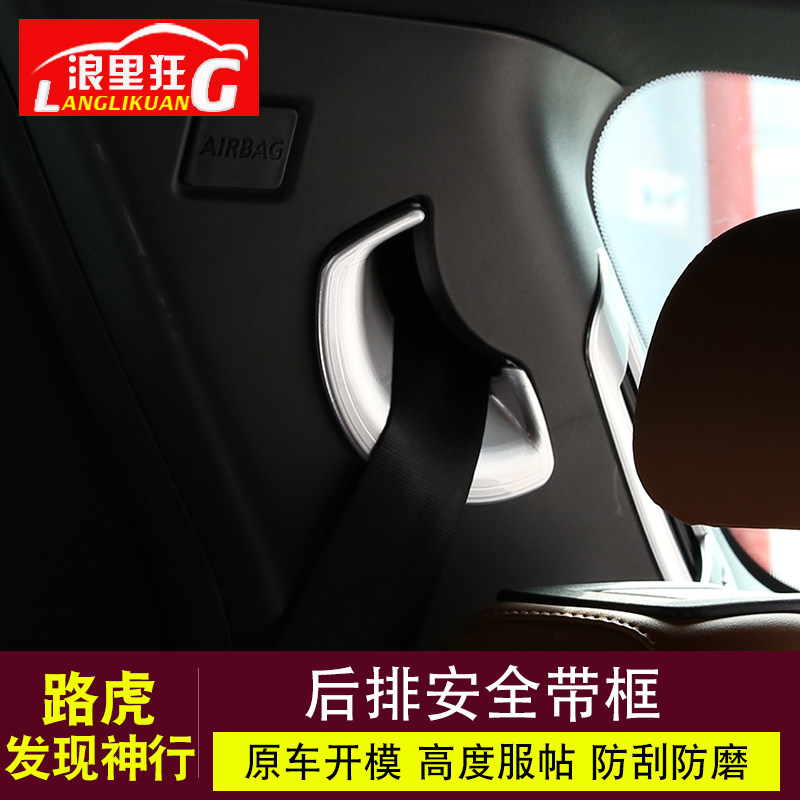 适用奇瑞路虎发现神行发现运动版内饰贴改装配件后排安全带装饰盖