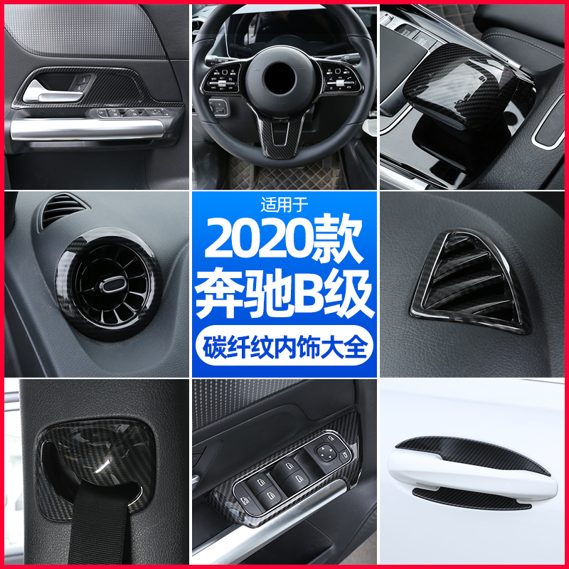 适用于2020款奔驰新B级碳纤维纹内饰改装配件B180 B200中控装饰贴
