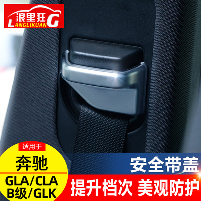 适用奔驰GLA级B级GLK内饰改装B200CLA200 GLA260安全带装饰盖亮片