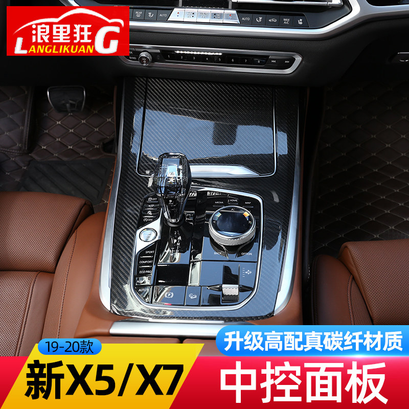 适用于19-20款宝马新X5 X7内饰改装真碳纤维中控台排挡面板装饰贴