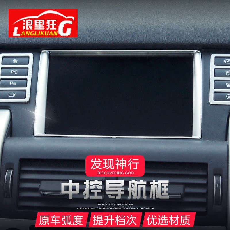 路虎发现神行导航亮片贴内饰改装