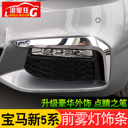 适用18-20款宝马5系前雾灯饰条525 530liM套件运动版灯眉獠牙改装