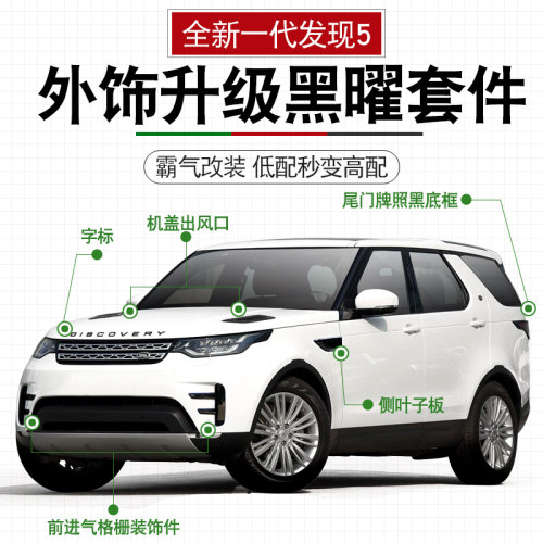 适用于路虎发现5黑曜套件黑耀改装配件尾门牌照黑底框黑色装饰贴