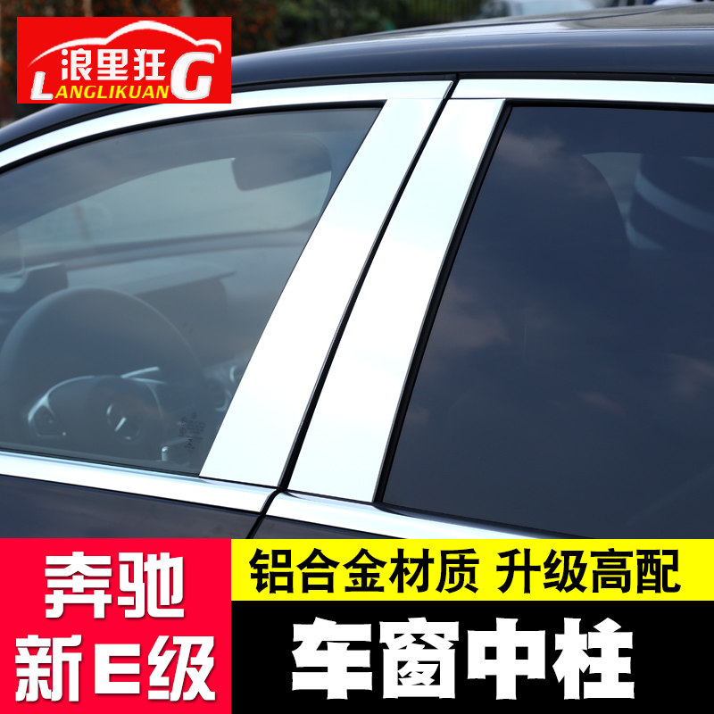 适用16-21款奔驰e级车窗饰条E200l 300l车窗中柱B柱亮片贴改装件