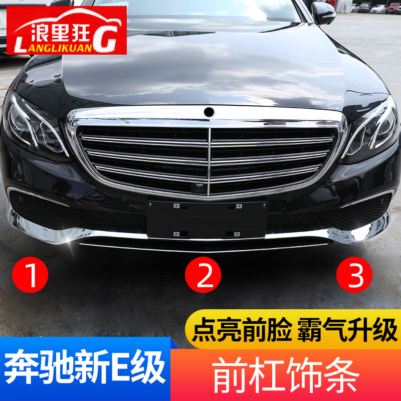 适用16-20款奔驰新E级立标改装E200L E260L E300前保险杠装饰亮条