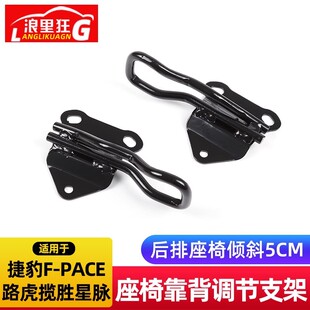 16-25款捷豹F-PACE路虎揽胜星脉后排座椅靠背调节支架改装配件