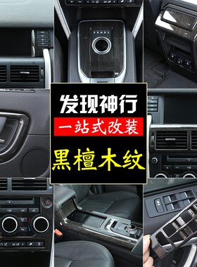 国产奇瑞发现神行黑檀木内饰改装