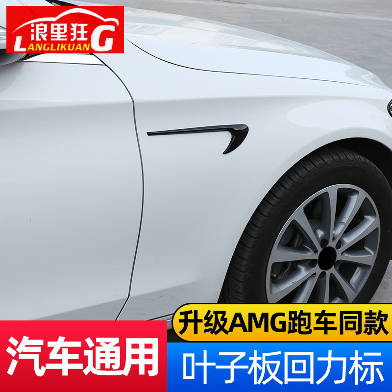 汽车通用侧风刀装饰贴 E级C级改装奔驰E63S AMG侧叶子板标回力标