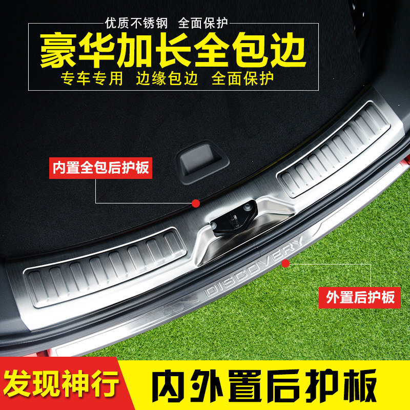 路虎发现神行运动版后护板不锈钢