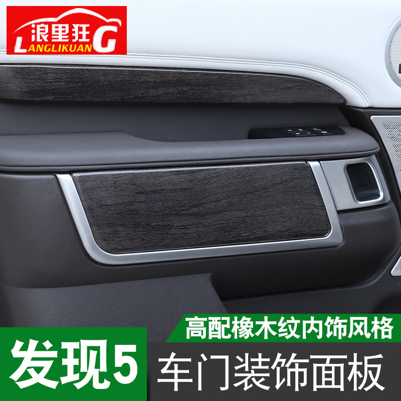 路虎发现改装车门内饰