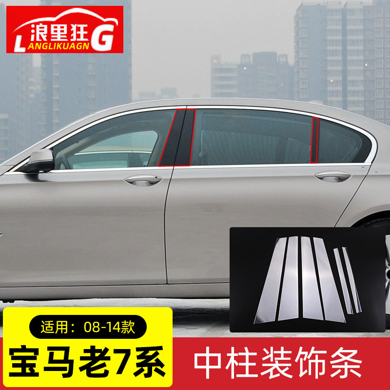 适用08-15款宝马7系车窗中柱B柱装饰亮条贴片F01 F02外观改装配件