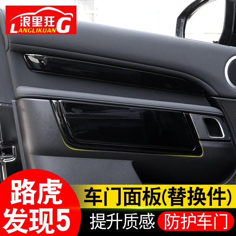 路虎发现车门碳纤维内饰改装