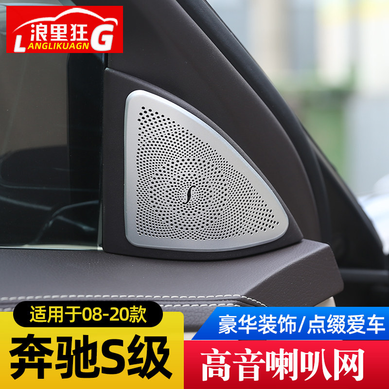 适用于08-20款奔驰S级内饰改装 S320l 400 500高音喇叭装饰网罩贴