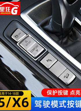 适用于14-18款宝马X5 X6驾驶模式按键装饰贴片F15F16内饰改装配件