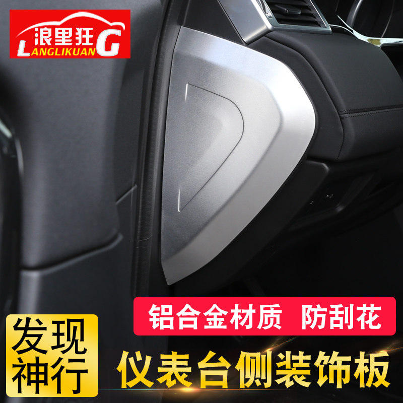 适用于15-19款奇瑞路虎发现神行内饰改装 中控仪表台侧装饰面板