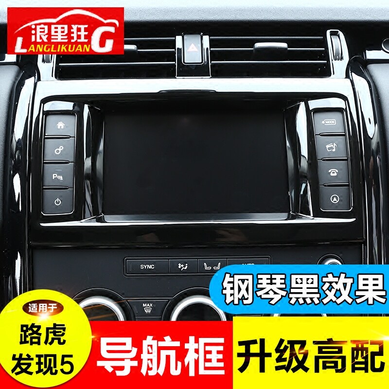 路虎发现中控导航钢琴黑内饰改装
