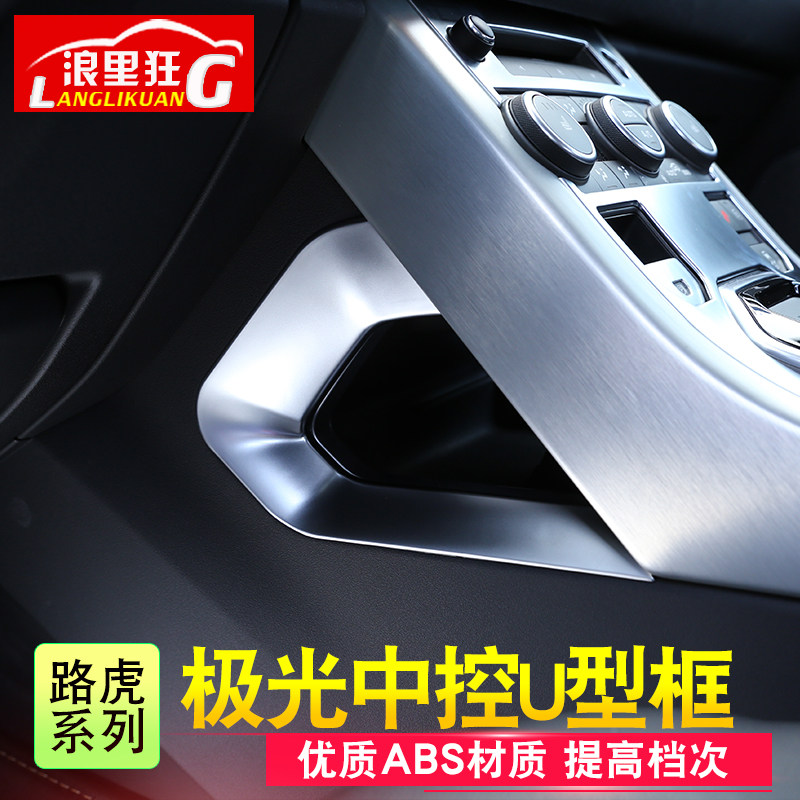 适用于路虎极光内饰改装揽胜极光中控侧边U型框装饰亮片亮条配件