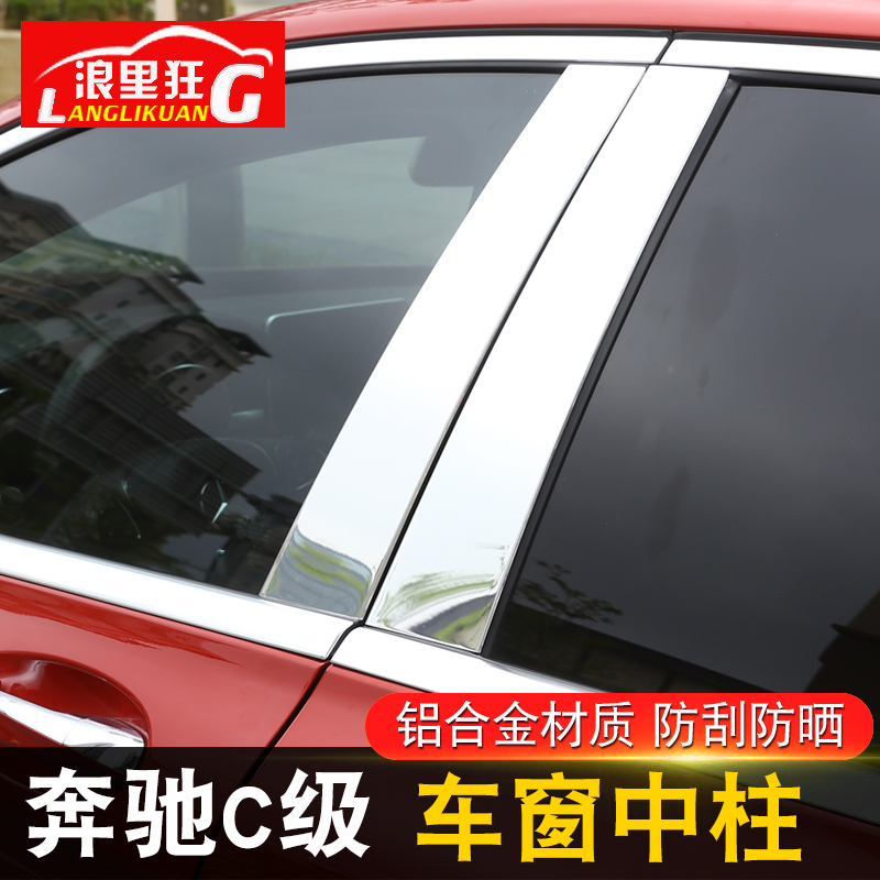 奔驰新C级车窗中柱装饰条 B柱C柱亮片贴C180lC200lC300l改装配件