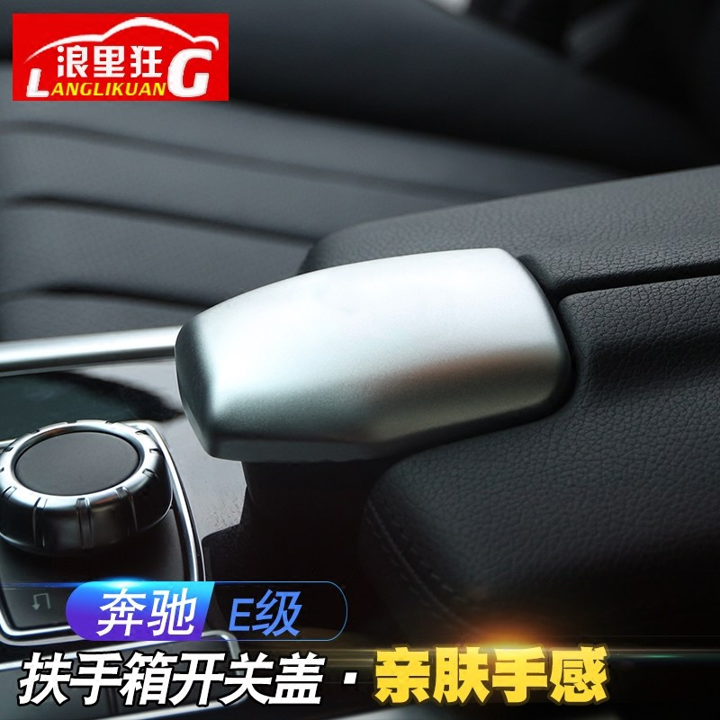 适用奔驰E级内饰改装饰配件CLS300 E200L260L320L扶手箱装饰贴盖