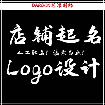 公司起名商标取名logo设计企业店铺起名品牌取名专业人工满意为止