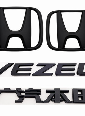 适用于本田缤智黑色车标 缤智VEZEL英文字母标前中网标后尾箱车标