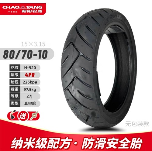 朝阳真空胎80/70-10正新轮胎电瓶摩托车轮胎耐磨耐用